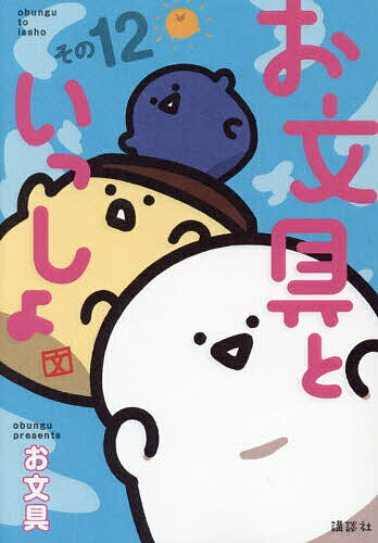 楽天市場】お文具といっしょ 1（コミック｜本・雑誌・コミック）の通販