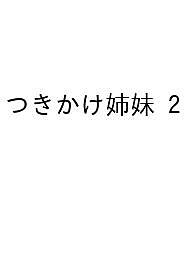 樂天商城 - 【送料無料】〔予約〕つきかけ姉妹 2