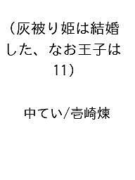 Kodansha Magazine C - 【送料無料】〔予約〕灰被り姫は結婚した、なお王子は 11