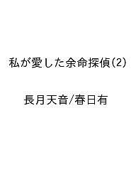 ※商品画像はイメージや仮デザインが含まれている場合があります。帯の有無など実際と異なる場合があります。出版社小学館発売日2026年07月17日ISBN9784098546398キーワード漫画 マンガ まんが わたしがあいしたよめいたんてい2まんがわんしようね ワタシガアイシタヨメイタンテイ2マンガワンシヨウネ ながつきあまね ナガツキアマネ9784098546398内容紹介待つことは、希望だ。 コイズミ洋菓子店で働く二葉と、長期入院中の夫・一星。禁食による空腹と退屈を紛らわせるため、二人は店で出会うささやかな謎を解き明かすことを日課としていた。二葉が病院内のカフェを訪れるたびに見かける、"ハシビロコウ"のような男性。何かを待つように、いつも同じ席に座り続ける彼の胸に秘めた想いとは？そして、リハビリに励む一星を待ち受ける検査の結果。止まらない時間の中で、二人がたどり着く答えとは??。 【編集担当からのおすすめ情報】 映画化で話題のシリーズ『ほどなく、お別れです』の著者・長月天音さんによる原作を、『異世界ポメラニアンと虹のもふもふ旅』の春日有さんが、温かな筆致でコミカライズ！病院内のカフェでいつも見かける、“ハシビロコウ”のように動かない男性。彼は何を待ち続けているのか??。そして、実家を出た娘の誕生日ケーキを毎年買い続けていた、亡き両親の想いとは。今巻も二人は新たな小さな謎に挑みます。リハビリに励む一星と、それを支える二葉。ときにすれ違いながらも、普通の夫婦のようにぶつかり合い、それでも寄り添おうとする二人の姿に、胸が締めつけられます。かけがえのない夫婦の物語をぜひお楽しみください。※本データはこの商品が発売された時点の情報です。