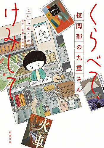 樂天商城 - 【送料無料】〔予約〕くらべて、けみして 校閲部の九重さん ／こいしゆうか