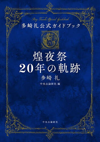 Author Name: Ya: Ra: Wa Line - 【送料無料】〔予約〕多崎礼公式ガイドブック-煌夜祭20年の軌跡／多崎礼中央公論新社