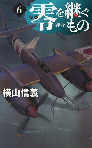 楽天市場】横山信義（本・雑誌・コミック）の通販