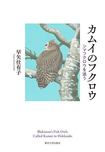 ※商品画像はイメージや仮デザインが含まれている場合があります。帯の有無など実際と異なる場合があります。著者早矢仕有子(著)出版社東京大学出版会発売日2026年04月ISBN9784130639682ページ数165，10Pキーワードかむいのふくろうしまふくろうおおう カムイノフクロウシマフクロウオオウ はやし ゆうこ ハヤシ ユウコ9784130639682内容紹介神と崇められたフクロウ——北海道で絶滅の危機に瀕したシマフクロウの保護の歴史をたどりながら、その成果と問題点を紹介し、生態、繁殖、行動などを野外調査から明らかにする。かれらと人間がいつまでも平和に共存できる道を探るシマフクロウのモノグラフ。※本データはこの商品が発売された時点の情報です。目次第1章 シマフクロウ—島梟（世界のふくろう/日本のふくろう/シマフクロウの分布/北海道のシマフクロウ/シマフクロウの分布変遷）/第2章 生態研究と保護の始まり（生態調査の始まり—食性の今昔/夜行性ハンター/近縁種たち/保護活動の始まり）/第3章 繁殖生態（研究開始/巣箱設置/産卵と抱卵/孵化/ヒナの成長/巣立ち/両親の給餌行動/繁殖期の餌動物）/第4章 行動圏・環境利用・出生地からの分散（独立前/出生地からの旅立ちと帰還/独立のとき/危険な放浪期/分散遅延/分散距離と近親交配/行動圏と環境利用/営巣木/生息地の継承）/第5章 シマフクロウ保護増殖の歴史と未来（シマフクロウ保護事業の始まり/生息地保全—保護林制度と種の保存法/巣箱と補助給餌と足環装着/事故死を防ぐ/飼育施設における域外保全/野生復帰と人為分散/ヒトとの軋轢/餌付け観光/隠せない生息地情報/普及啓発活動/生息環境復元への市民参加）