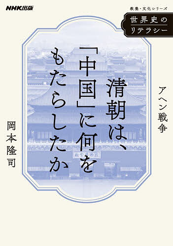 ※商品画像はイメージや仮デザインが含まれている場合があります。帯の有無など実際と異なる場合があります。著者岡本隆司(著)出版社NHK出版発売日2026年05月ISBN9784144073465ページ数162Pキーワードしんちようわちゆうごくになにおもたらしたか シンチヨウワチユウゴクニナニオモタラシタカ おかもと たかし オカモト タカシ9784144073465内容紹介「王朝＝帝国」は本当に滅んだのか？ 「一つの中国」は実現できるのか？なぜ、戦争の原因が「アヘン」だったのか？ 世界の今を解くカギは、すべて歴史の中にある。誰もが一度は耳にしたことがある「歴史的事件」と、誰もが疑問を抱く一つの「問い」を軸に、各国史の第一人者が過去と現在をつないで未来を見通すシリーズの第14弾は、大好評「3か月でマスターする世界史」のナビゲーターで、「3マスMOOK アジアから見る世界史」の編著者が登場！ 「西洋の衝撃」を機に中国の近代化が始まったというのは本当か？ 明清交替から日清戦争、辛亥革命、中華民国を経て中華人民共和国の成立へ。清朝のありようとその変遷を象徴する「アヘン戦争」をキーワードに、未だ真の革命を成就できない「中国」の核心に迫る。［事件の全容］第1章 なぜ、アヘンをめぐって戦ったのか？［事件の歴史的・宗教的背景］第2章 清朝は、明朝のアンチテーゼだったのか？［同時代へのインパクト］第3章 アヘン戦争は、清朝の秩序・体制を変えたのか？［後世に与えた影響］第4章 現代の中国は、清代からどのように変わったのか？※本データはこの商品が発売された時点の情報です。