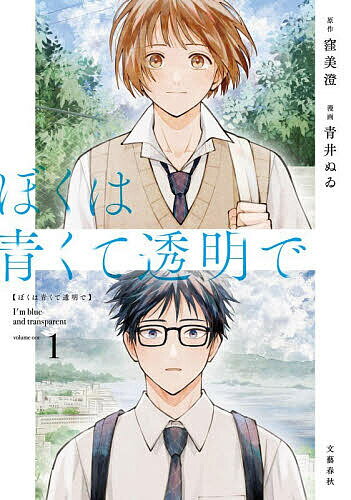 ※商品画像はイメージや仮デザインが含まれている場合があります。帯の有無など実際と異なる場合があります。著者窪美澄(原作) 青井ぬゐ(漫画)出版社文藝春秋発売日2026年06月ISBN9784160902442ページ数164Pキーワード漫画 マンガ まんが ぼくわあおくてとうめいで1 ボクワアオクテトウメイデ1 くぼ みすみ あおい ぬい クボ ミスミ アオイ ヌイ9784160902442内容紹介高校1年の羽田海（はだ・かい）。コロナ禍の夏、血の繋がらない母・美佐子と二人で地方へと引っ越してきた。マスク越しの学生生活。誰に深入りすることもなく空気のように過ごしていこう——そう考えていたはずなのに。地元の名士の息子でHR委員長で、絵にかいたような優等生、自分とは関わることはないだろうと思っていたクラスメイトの長岡忍に、惹かれてしまうなんて。絵にかいたような優等生の君と、空気みたいなぼく。交わることはないと思っていたのに——想いが零れるボーイズストーリー、第1巻！※本データはこの商品が発売された時点の情報です。