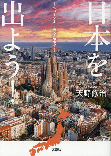 【送料無料】日本を出よう! スペインより愛を込めて／天野修治