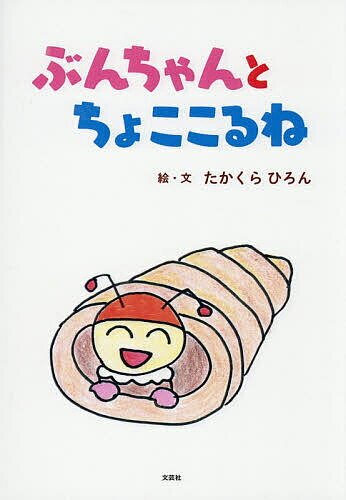 圖畫書 - 【送料無料】ぶんちゃんとちょここるね／子供／絵本