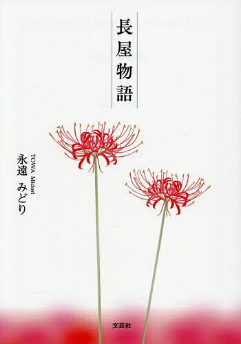 【送料無料】長屋物語／永遠みどり