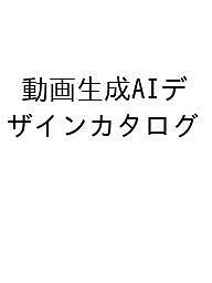 ※商品画像はイメージや仮デザインが含まれている場合があります。帯の有無など実際と異なる場合があります。出版社エムディエヌコーポレーション発売日2026年06月30日ISBN9784295208709キーワードどうがせいせいAIでざいんかたろぐ ドウガセイセイAIデザインカタログ9784295208709