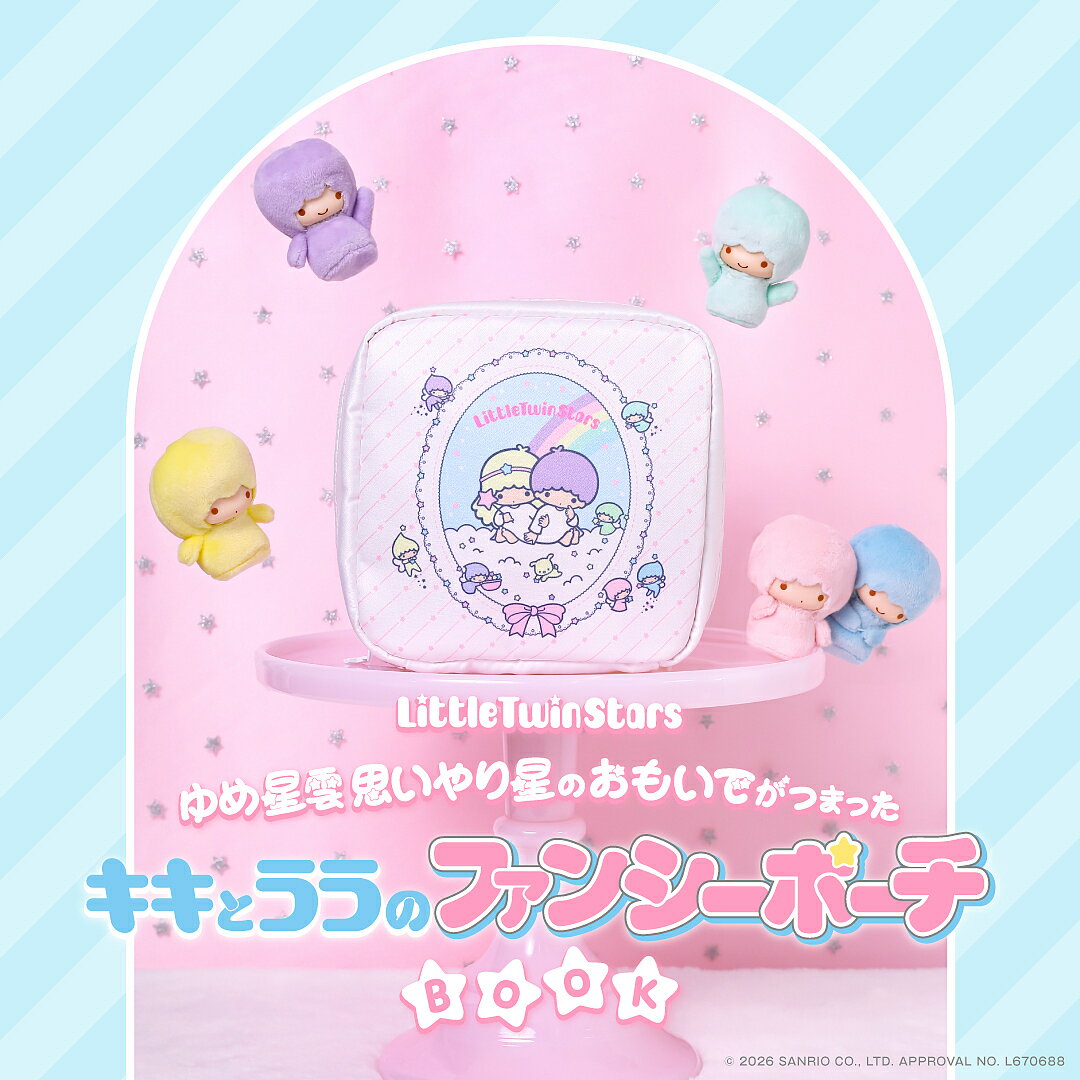 【送料無料】〔予約〕Little Twin Stars ゆめ星雲 思いやり星のおもいでがつまったキキとララのファンシーポーチBOOK