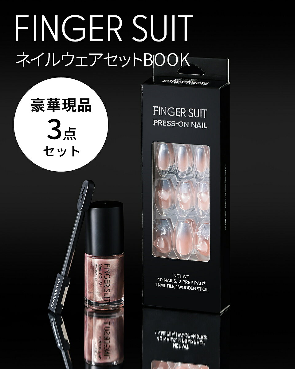 【送料無料】〔予約〕FINGER SUIT ネイルウェアセットBOOK
