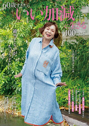 ※商品画像はイメージや仮デザインが含まれている場合があります。帯の有無など実際と異なる場合があります。出版社宝島社発売日2026年06月ISBN9784299079053ページ数79Pキーワードろくじつさいすぎたらいいかげんにいきるひやくの ロクジツサイスギタライイカゲンニイキルヒヤクノ9784299079053内容紹介母として、妻として、また社会人として真面目にがんばってきた日本のシニア女性たち。60歳からは肩の力を抜いて、少し「いい加減」に生きるくらいが丁度いい。「いい加減」は「良い加減」でもあります。細かいことにこだわらず、おおらかに、自分を自分のルールでしばることなく柔軟に、これからの人生を軽やかに生きるヒントを紹介します。※本データはこの商品が発売された時点の情報です。