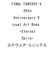 【送料無料】〔予約〕FINAL FANTASY X 25th Anniversary Visual Art Book -Eternal Spira-／スクウェア エニックス