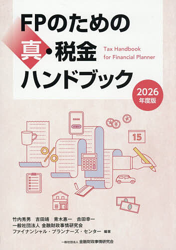 【送料無料】FPのための真・税金ハンドブック 2026年度版／竹内秀男