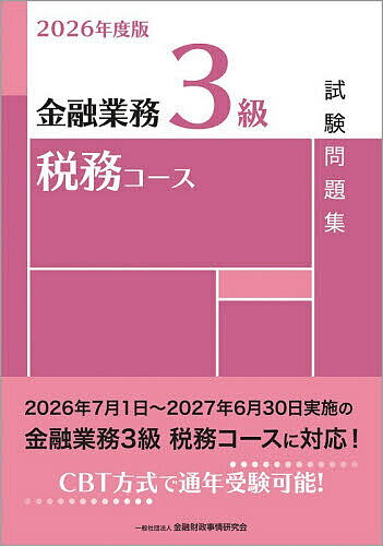 【送料無料】金融業務3級税務コース試験問題集 2026年度版／金融財政事情研究会教育研修事業部