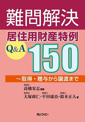 ※商品画像はイメージや仮デザインが含まれている場合があります。帯の有無など実際と異なる場合があります。著者高橋安志(監修) 大塚政仁(著) 平田康治(著)出版社ぎょうせい発売日2026年04月ISBN9784324115961ページ数309Pキーワードなんもんかいけつきよじゆうようざいさんとくれいきゆ ナンモンカイケツキヨジユウヨウザイサントクレイキユ たかはし やすし おおつか ま タカハシ ヤスシ オオツカ マ9784324115961内容紹介グレーゾーンの適用判断に迷わない。「図解」で素早く判断できる。「譲渡」だけでなく、「取得・贈与・相続」までカバー。※本データはこの商品が発売された時点の情報です。目次第1章 居住用財産特例の概要（居住用財産の税務上の特例制度/譲渡をめぐる税務/取得をめぐる税務 ほか）/第2章 居住用財産の譲渡をめぐるQ＆A 135（居住用財産の範囲（23ケース）/配偶者等の居住用家屋（3ケース）/生計を一にする親族の居住用家屋（4ケース） ほか）第3章 居住用財産の取得・相続・贈与をめぐるQ＆A（取得をめぐるQ＆A（10ケース）/相続等をめぐるQ＆A（5ケース）/贈与をめぐるQ＆A（5ケース））/巻末 参考法令・通達