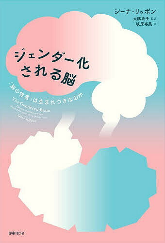【送料無料】ジェンダー化される脳 「脳の性差」は生まれつきなのか／ジーナ・リッ...