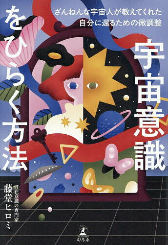 【送料無料】〔予約〕宇宙意識をひらく方法 ざんねんな宇宙人が教えてくれた自分に還るための微調整／藤堂ヒロミ
