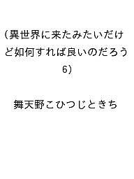 【送料無料】〔予約〕異世界に来たみたいだけど如何すれば良 6