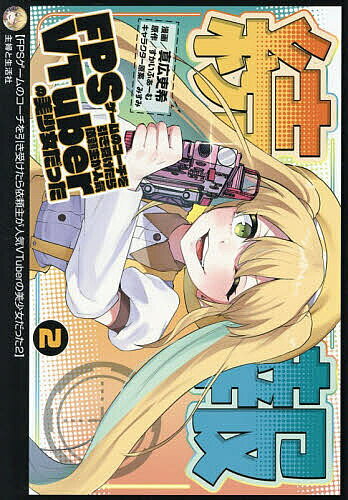 【送料無料】FPSゲームのコーチを引き受けたら依頼主が人気VTuberの美少女だった 2／真広吏希／すかいふぁーむ