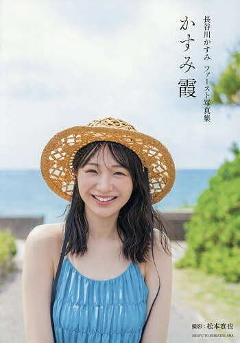 【送料無料】〔予約〕長谷川かすみファースト写真集(仮)／長谷川かすみ