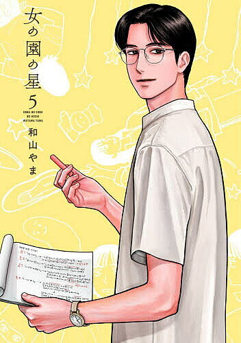 楽天市場】女の園の星（本・雑誌・コミック）の通販