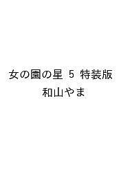 〔予約〕女の園の星 5 特装版 ／和山やま