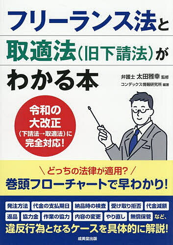 樂天商城 - 【送料無料】フリーランス法と取適法〈旧下請法〉がわかる本／太田雅幸／コンデックス情報研究所