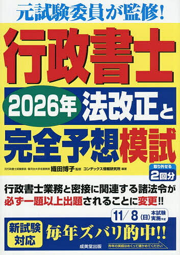 ＜最大10万pt当選※5千円以上購入&エントリー 8/20~31まで＞行政書士2026年法改正と完全予想模試／織田博子／コンデックス情報研究所