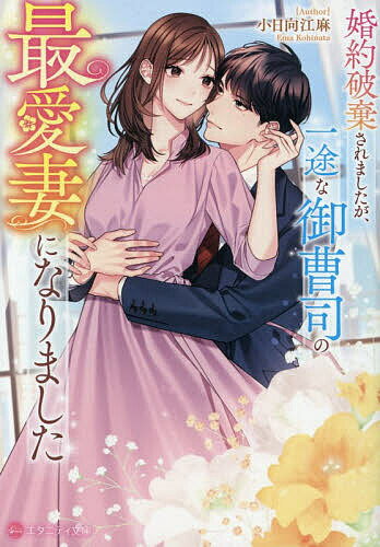 Pocketbooks （Literature） - 【送料無料】〔予約〕婚約破棄されましたが、一途な御曹司の最愛妻になりました／小日向江麻