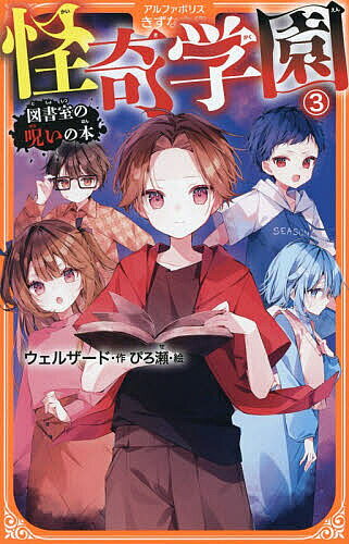 【送料無料】怪奇学園 3／ウェルザード／ぴろ瀬