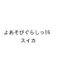 【送料無料】〔予約〕よあそびぐらしっ!6 ／スイカ