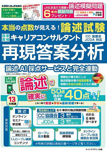 【送料無料】本当の点数が見える!国家資格キャリアコンサルタント「論述試験」再現答案分析 CC協議会・JCDA対応／キャリコン・ナレッジラボ