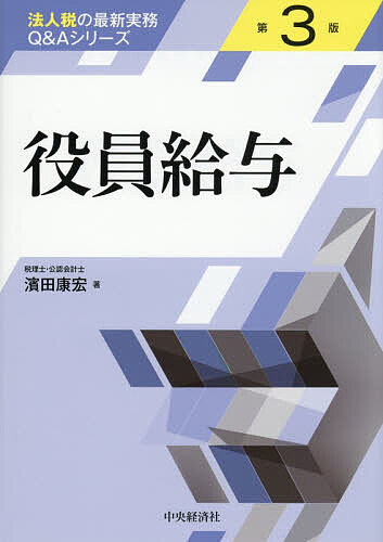 Accounting - 【送料無料】役員給与／濱田康宏