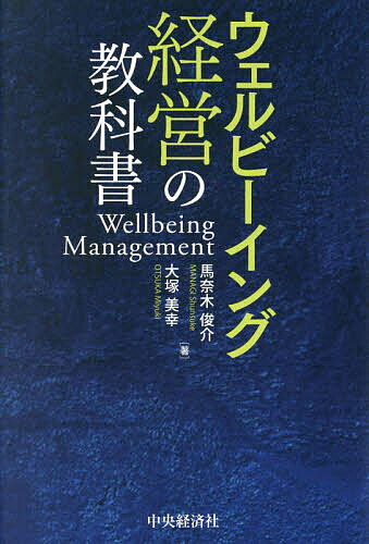 Entrepreneurship - 【送料無料】ウェルビーイング経営の教科書／馬奈木俊介／大塚美幸