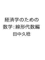 【送料無料】〔予約〕経済学のための数学:線形代数編／田中久稔