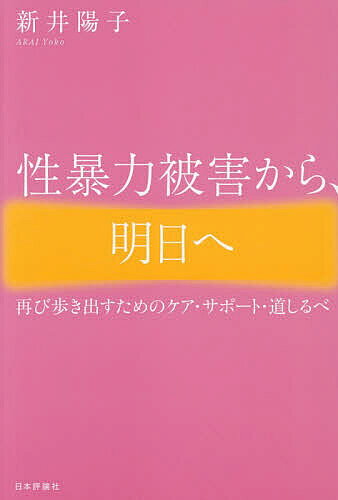【送料無料】性暴力被害から、明日へ 再び歩き出すためのケア・サポート・道しるべ／新井陽子