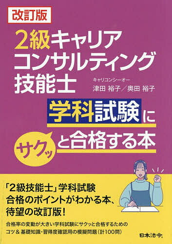 【送料無料】2級キャリアコンサルティング技能士学科試験にサクッと合格する本／津田裕子