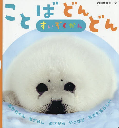 【送料無料】ことばどんどんすいぞくかん／内田麟太郎／内山晟／ピクスタ／子供／絵本