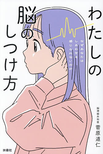 【送料無料】わたしの脳のしつけ方 なぜあなたはしあわせを感じられないのか／菅原道仁