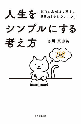 ＜最大10万pt当選※5千円以上購入&エントリー 8/20~31まで＞人生をシンプルにする考え方 毎日を心地よく整える88の「やらないこと」／有川真由美