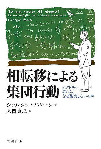 【送料無料】相転移による集団行動 ムクドリの群れはなぜ衝突しないのか／ジョルジョ・パリージ／大関真之