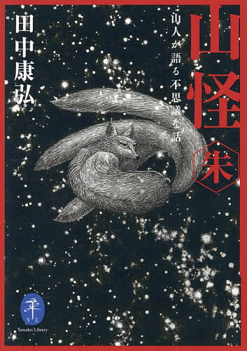 楽天市場】山怪 ヤマケイ文庫の通販
