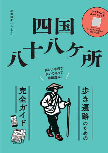 楽天市場】四国八十八ヶ所 ガイドブックの通販