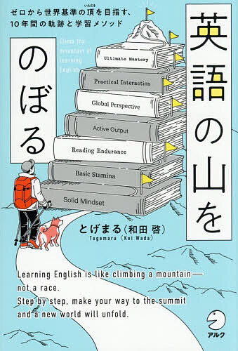 【送料無料】英語の山をのぼる ゼロから世界基準の頂を目指す、10年間の軌跡と学習メソッド／とげまる（楽天・bookfan 2号店 楽天市場店）
