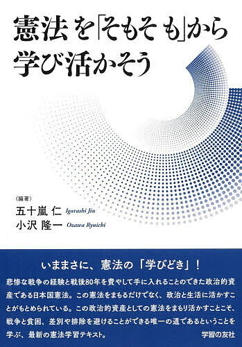 ※商品画像はイメージや仮デザインが含まれている場合があります。帯の有無など実際と異なる場合があります。著者五十嵐仁(編著) 小沢隆一(編著)出版社学習の友社発売日2026年05月ISBN9784761707675ページ数209Pキーワードけんぽうおそもそもからまなびいかそう ケンポウオソモソモカラマナビイカソウ いがらし じん おざわ りゆう イガラシ ジン オザワ リユウ9784761707675内容紹介いままさに、憲法の「学びどき」！悲惨な戦争の経験と戦後80年を費やして手に入れることのできた政治的資産である日本国憲法。この憲法をまもるだけでなく、政治と生活に活かすことがもとめられている。この政治的資産としての憲法をまもり活かすことこそ、戦争と貧困、差別や排除を避けることができる唯一の道であるということを学ぶ、最新の憲法学習テキスト。いま日本の人びとの間で、なぜこれほどまでに「憲法についての理解」が定着していないのでしょうか。選挙があるたびに、また政治家の「不祥事」が起こるたびに、そしてショックな事件が発生するたびに、そう思いませんか。……憲法について「そもそも」から学んでみて、それを本当に知る必要がないのか、もうわかりきっていることなのか、それとも自分のふだんの考えや姿勢にどこか「足りない」ところがないのか、考えてみませんか。※本データはこの商品が発売された時点の情報です。目次第1部 憲法の歴史に学ぶ（近代憲法の意義について（小沢隆一）/19世紀における「憲法をめぐるたたかい」（小沢隆一）/明治憲法ができるまで、明治憲法下の人民のたたかい（小沢隆一））/第2部 日本国憲法の80年に学ぶ（日本国憲法の成立「押しつけ憲法」論を問う（柴山敏雄）/憲法第9条と改憲・再軍備のはじまり（小沢隆一）/憲法第9条と安保・自衛隊の戦後史（山田敬男））/第3部 日本国憲法の輝きを活かそう（生存権と労働者の権利をめぐる運動（兵頭淳史）/平等と個人の尊厳にもとづく家族をもとめるたたかい（杉井静子）/個人の尊重と社会保障（牧野広義）/表現の自由とその今日的課題 ヘイトと排外主義へのむき合い方（小沢隆一）/環境権と気候危機（稲生勝））/第4部 真に民主的な政治と司法をもとめて（国民主権と選挙制度、選挙運動の自由（五十嵐仁）/司法の独立をまもり、よりよき司法をめざすたたかい（青龍美和子）/税・財政を主権者の手に（関耕平））/第5部 憲法をわれらの手に（新自由主義「教育改革」に抗して 対抗軸は日本国憲法（長尾ゆり）/安保体制強化と「戦争する自衛隊」への変貌 憲法第9条をまもることの意義（小沢隆一）/憲法を将来世代に託す 「若者」と憲法（小沢隆一））