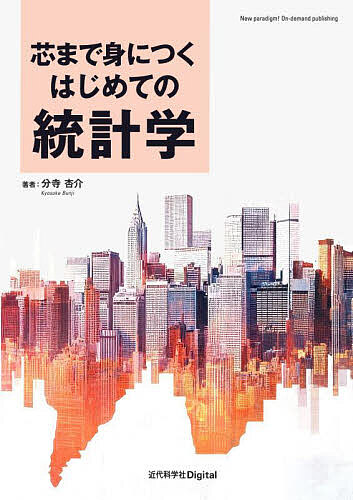 ＜最大10万pt当選※5千円以上購入&エントリー 8/20~31まで＞芯まで身につくはじめての統計学／分寺杏介