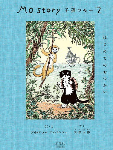 【送料無料】Mo Story子猫のモー 2／チェヨンジュ／矢部太郎