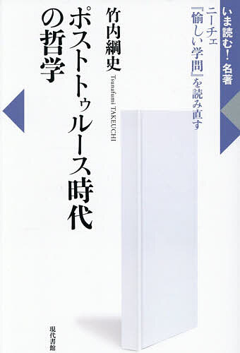 ※商品画像はイメージや仮デザインが含まれている場合があります。帯の有無など実際と異なる場合があります。著者竹内綱史(著)出版社現代書館発売日2026年04月ISBN9784768410240ページ数220Pキーワードぽすととうるーすじだいのてつがくにーちえたのしい ポストトウルースジダイノテツガクニーチエタノシイ たけうち つなふみ タケウチ ツナフミ9784768410240内容紹介絶対的な「真理」には到達できないながら「今より正しい認識」を追い求めていくためにニーチェの短い文章を集めたアフォリズム集『愉しい学問』を題材にとるシリーズ最新刊。様々な人が「本当のこと」と称した発信を続け、それを「フェイクニュース」と罵り合い、ますます混乱していく……。そんな世界をしぶとく、賢く、生き抜いていくとき、哲学は有用か。わからない世界をわかろうとする努力、「謎と出会う」ことこそ哲学であり、愉しみでもある。著者は、それを「世界との和解の試み」と呼び、哲学の可能性を提示する。※本データはこの商品が発売された時点の情報です。目次序章 「謎」と出会う/第1章 「神の死」をめぐって/第2章 「愉しい学問」を求めて（一） 精神の自由へ/第3章 「愉しい学問」を求めて（二）真理と探究のはざまで/第4章 真理なき真理探究/終章 「謎」に囲まれて生きる